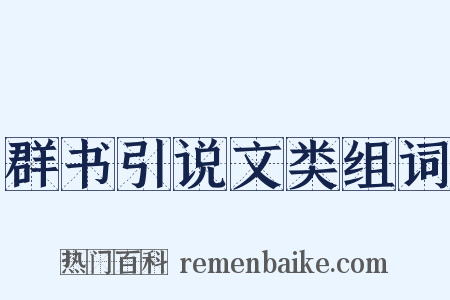 群书引说文类组词是什么意思的图片